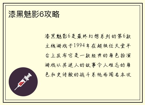 漆黑魅影6攻略