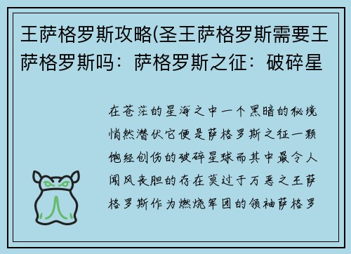 王萨格罗斯攻略(圣王萨格罗斯需要王萨格罗斯吗：萨格罗斯之征：破碎星球的救赎)