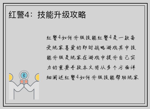 红警4：技能升级攻略