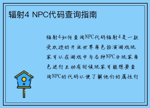 辐射4 NPC代码查询指南
