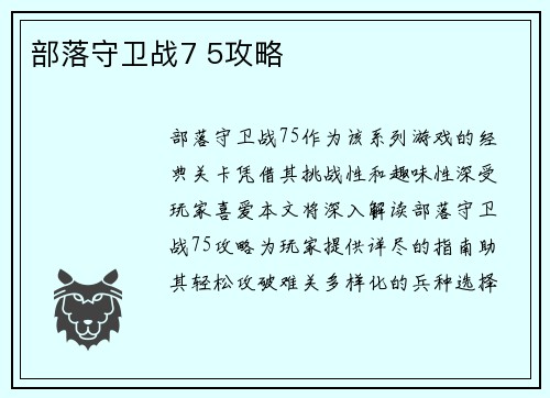 部落守卫战7 5攻略