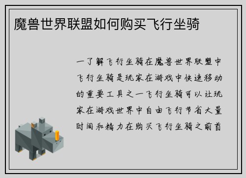魔兽世界联盟如何购买飞行坐骑